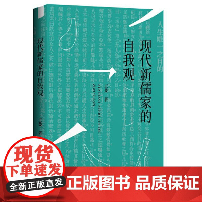 现代新儒家的自我观(梁漱溟、熊十力、张君劢三位新儒家代表人物对自我观念的反思)9787559870001 广西师范大学出