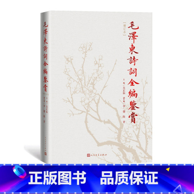 毛泽东诗词全编鉴赏 [正版]毛泽东诗词全编鉴赏增订本吴正裕李捷陈晋著毛泽东诗词毛泽东著作人民文学出版社