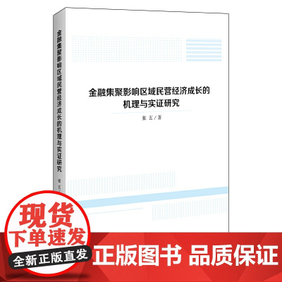 金融集聚影响区域民营经济成长的机理与实证研究