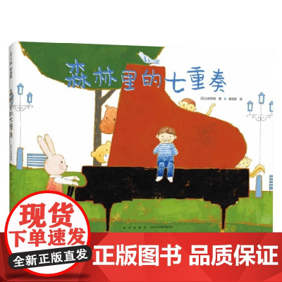 森林里的七重奏 3-6岁 山田和明 著 儿童绘本