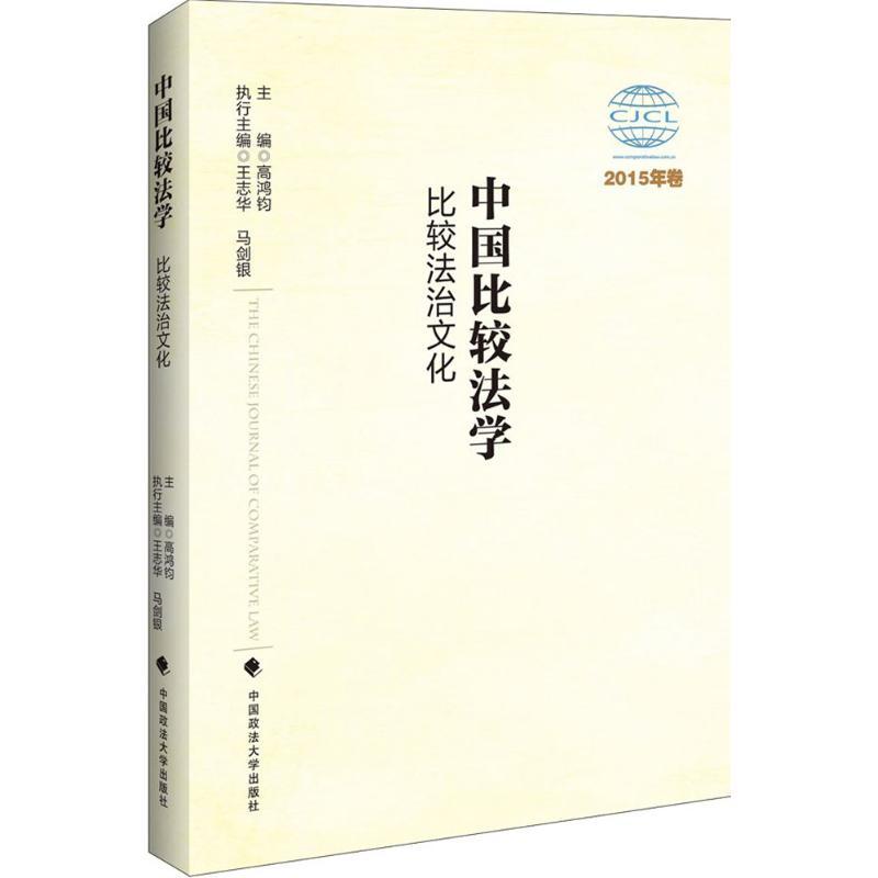 正版新书]中国比较法学(比较法治文化:2015年卷)高鸿钧9787562