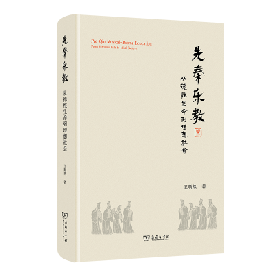 正版新书]先秦乐教:从德性生命到理想社会王顺然9787100243162