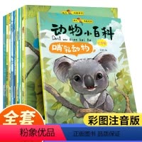 动物小百科(注音版)全10册 [正版]动物小百科全套10册幼儿科学启蒙绘本海底世界儿童绘本带拼音科普类书籍小学海洋动物大