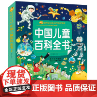中国儿童百科全书2 彩图注音版中国少年儿童百科全书 儿童文学彩图注音版低年级小学语文无障碍读本 一二三年级课外书读物