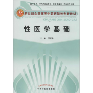 [M]性医学基础-9787513217149