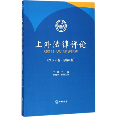 [M]上外法律评论-9787519714062