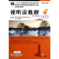 正版新书]新世纪大学英语系列教材(第二版)视听说教程4(学生用书
