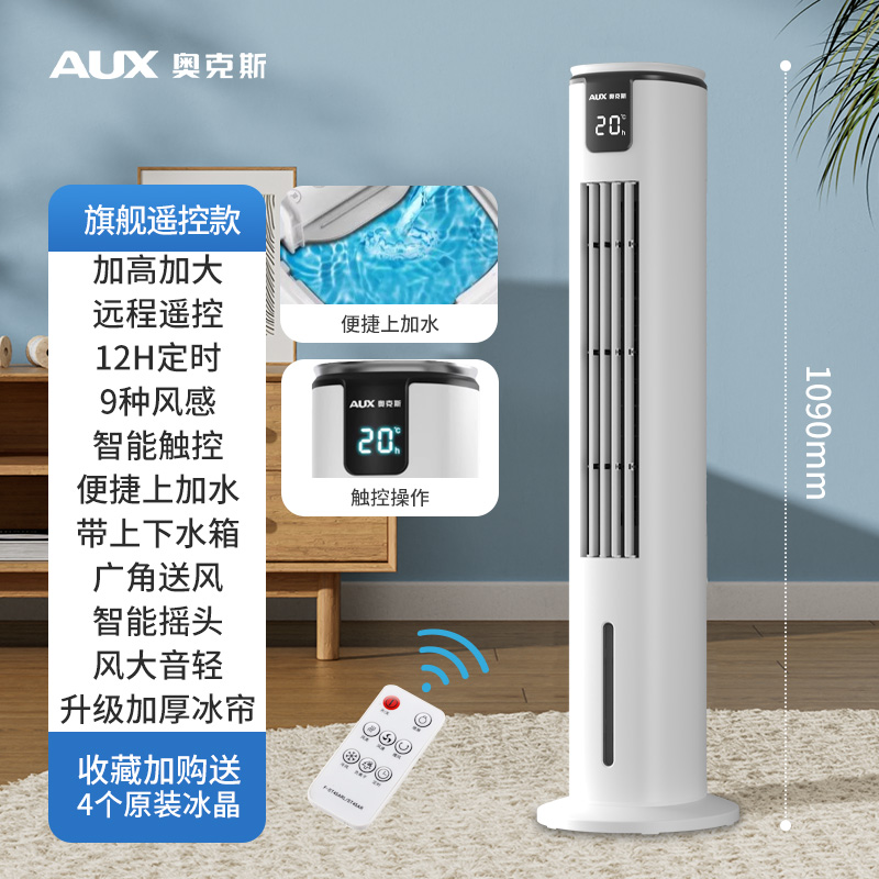 奥克斯空调扇冷风扇家用制冷塔扇空调风扇水冷电风扇卧室制冷风机旗舰遥控款[加厚冰帘+12H定时+三挡风速]