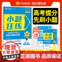 小题狂练高考 政治(新高考版)高三一轮复习资料 专项练习题 2026年新版 天星教育