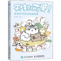 正版新书]天生就可爱! 软萌的手账简笔画教程涂涂猫978711551748