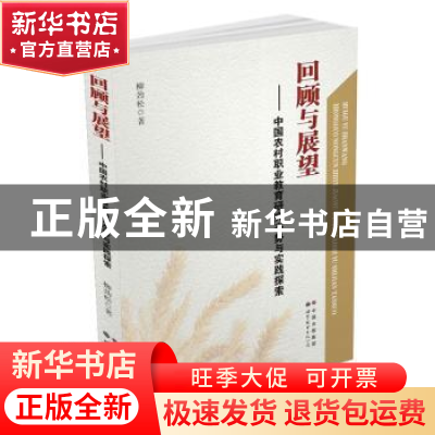 正版 回顾与展望:中国农村职业教育研究态势与实践探索 柳劲松 世