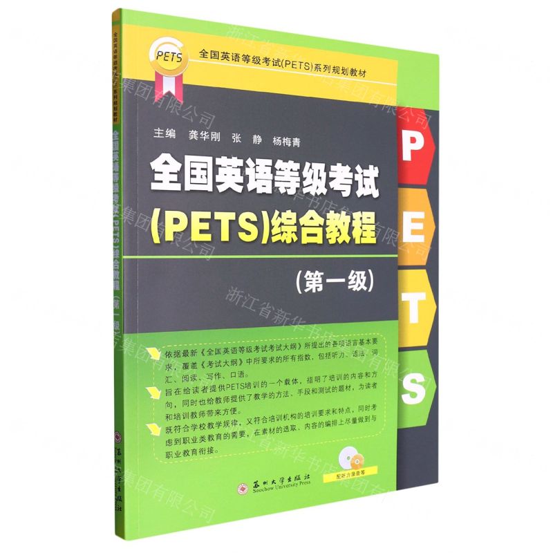[N]全国英语等级考试<PETS>综合教程(第1级全国英语等级考试PETS系列规划教材)-9787567241695