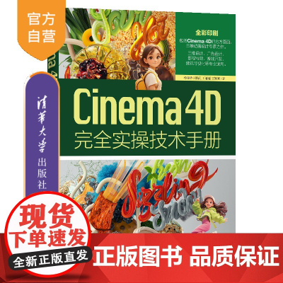 [正版新书]Cinema 4D完全实操技术手册 杨旺功 刘陆翔 王聪聪 董姝颖 清华大学出版社 Cinema 4D