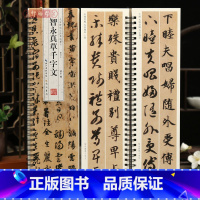 [正版]学海轩智永真草千字文墨迹本名家碑帖近距离临摹卡简体旁注原色原帖智永楷书草书毛笔书法字帖成人学生临摹范本崇文书局