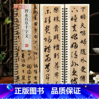 [正版]学海轩智永真草千字文墨迹本名家碑帖近距离临摹卡简体旁注原色原帖智永楷书草书毛笔书法字帖成人学生临摹范本崇文书局