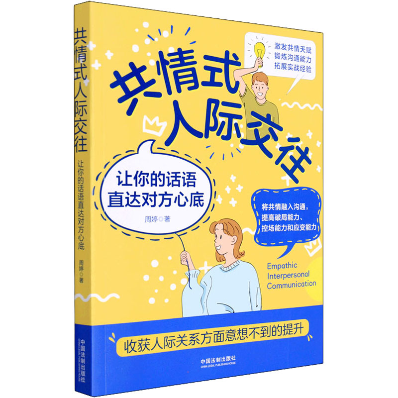 正版新书]共情式人际交往 让你的话语直达对方心底周婷978752162
