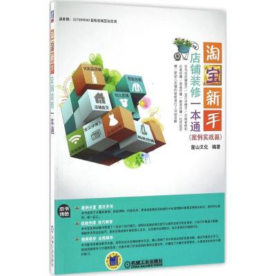 正版新书]淘宝新手店铺装修一本通麓山文化 编著9787111539254
