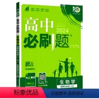 生物[人教版] 选择性必修3 [正版]2024新版高二下册高中必刷题生物选修性必修第三册人教版RJ 选择性必修3练习册必