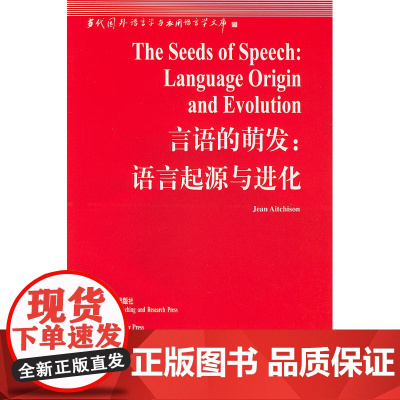 言语的萌发:语言起源与进化(语言学文库)——中国规模宏大,有深远影响 艾奇逊著 外语教学与研究出版社 正版书籍