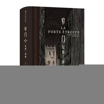 正版新书]窄门:纪德三部曲(插图珍藏版)[法]安德烈·纪德 著