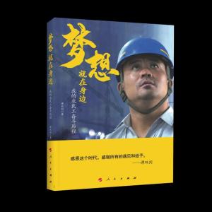正版新书]梦想就在身边——我的农民工奋斗历程谭双剑 著9787010