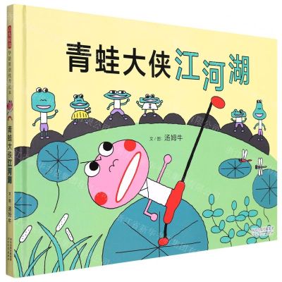 [N]青蛙大侠江河湖(精)-9787554568804