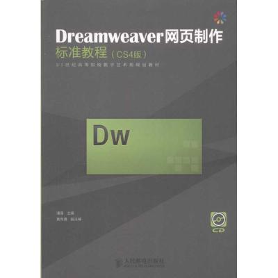 正版新书]Dreamweaver网页制作标准教程(CS4版)潘强978711526504