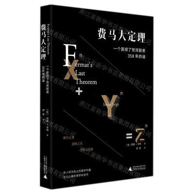 [N]费马大定理(一个困惑了世间智者358年的谜)-9787559828811