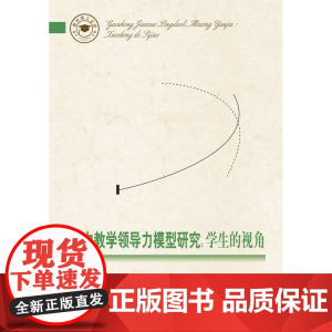教育博士文库:高中教学领导力模型研究:学生的视角