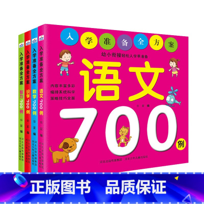 [正版]幼小衔接轻松入学早准备全4册 语文 数学 识字 智力700例 3-6-9岁入学准备全方案 中班大班学龄前儿童启