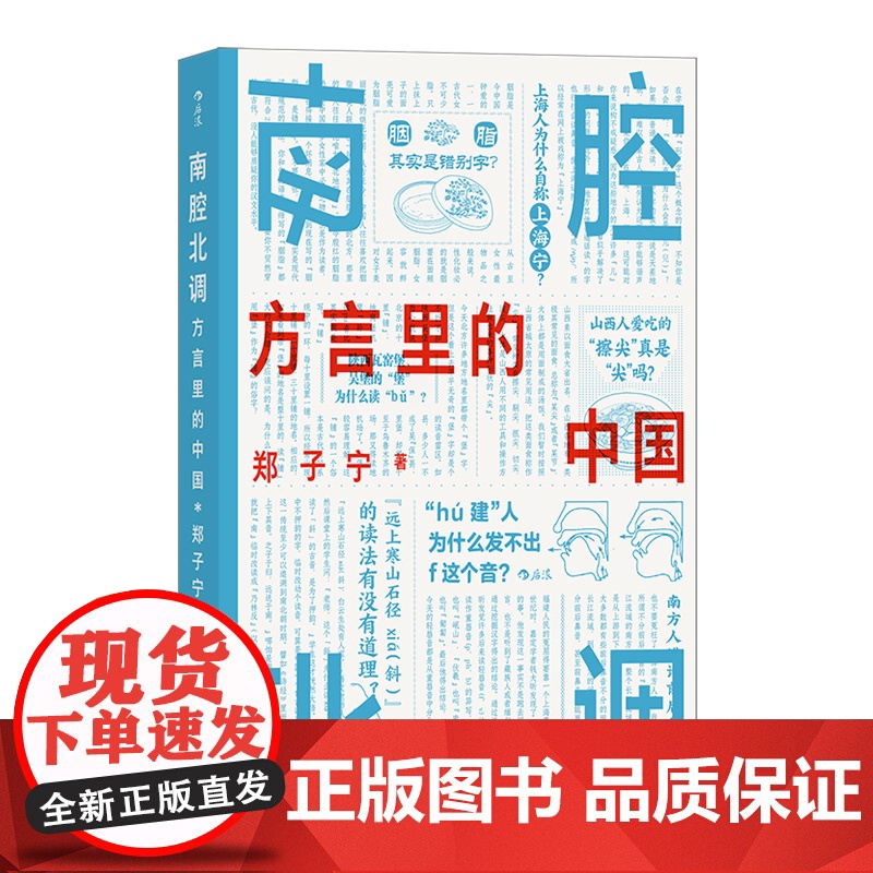 南腔北调:方言里的中国 一本你能“读出声”的书!郑子宁 海峡书局出版社 后浪正版书籍