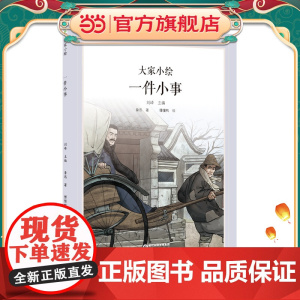 大家小绘系列:一件小事