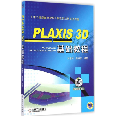 [M]PLAXIS 3D基础教程-9787111486541