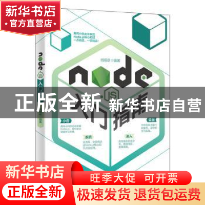 正版 Node.js入门指南 司明岳编著 北京大学出版社 9787301326176