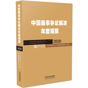 正版新书](2020)中国商事争议解决年度观察无9787521611700