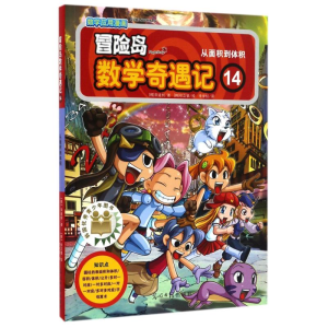 [M]从面积到体积/冒险岛数学奇遇记14-9787519408077