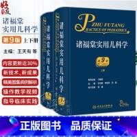[正版]诸福棠实用儿科学第九9版 儿童儿科实用新生儿学儿科医学书籍保健学住院医师手册书人民卫生出版社外科儿科医学书籍9