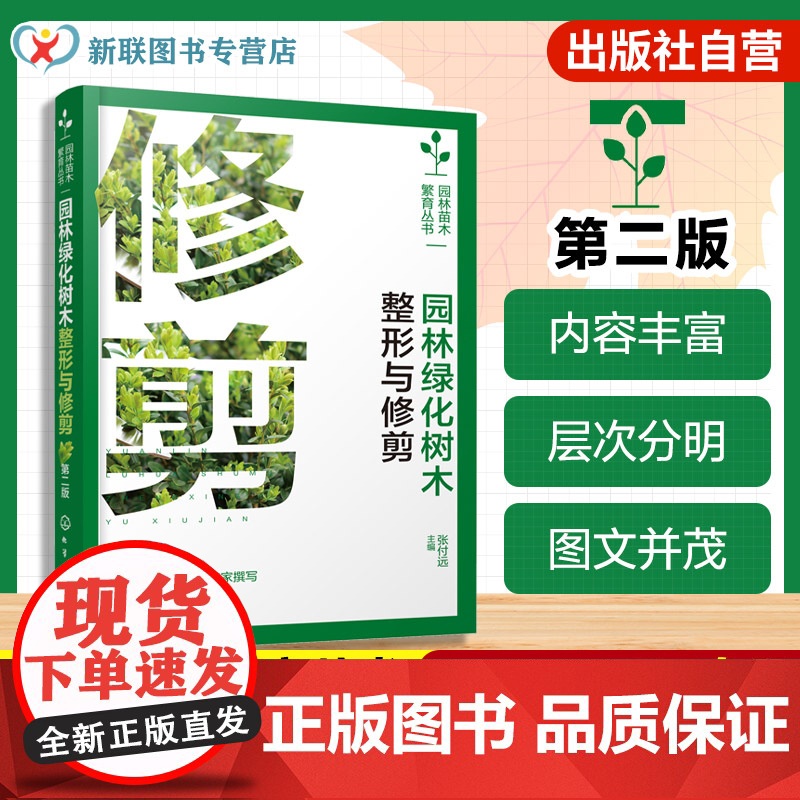 园林苗木繁育丛书 园林绿化树木整形与修剪 第二版 景观树木养护技术手册 园林植物整形方法图解 观赏树木造型设计 园林工人