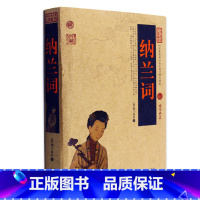 [正版] 纳兰词 中国古典名著百部藏书 文白对照插图版 纳兰词全集笺注原文注释译文 国学经典文学名著古籍小说书
