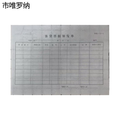 市唯罗纳客货票据发单210*150mm本
