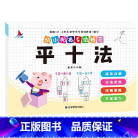 幼小衔接专项练十法单本 [正版]全新幼小衔接专项练习*新版-整合链接 凑十法借十法全套破十法幼小衔接数学练习 口算
