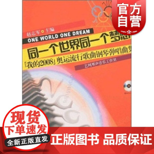 同一个世界同一个梦想-我的2008奥运流行歌曲钢琴弹唱曲集附MP3一张