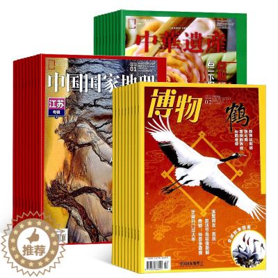 [醉染正版]中国国家地理加博物加中华遗产组合 2024年1月起订 共36期杂志铺 地理旅游人文地理 区域地理 自然科学地
