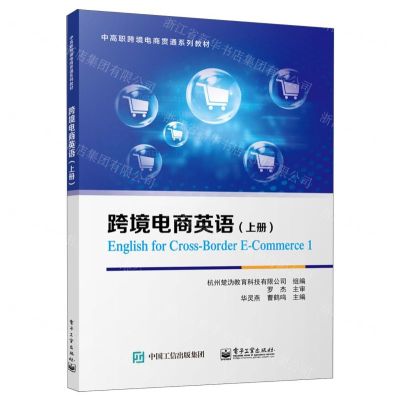 [N]跨境电商英语(上中高职跨境电商贯通系列教材)-9787121471667