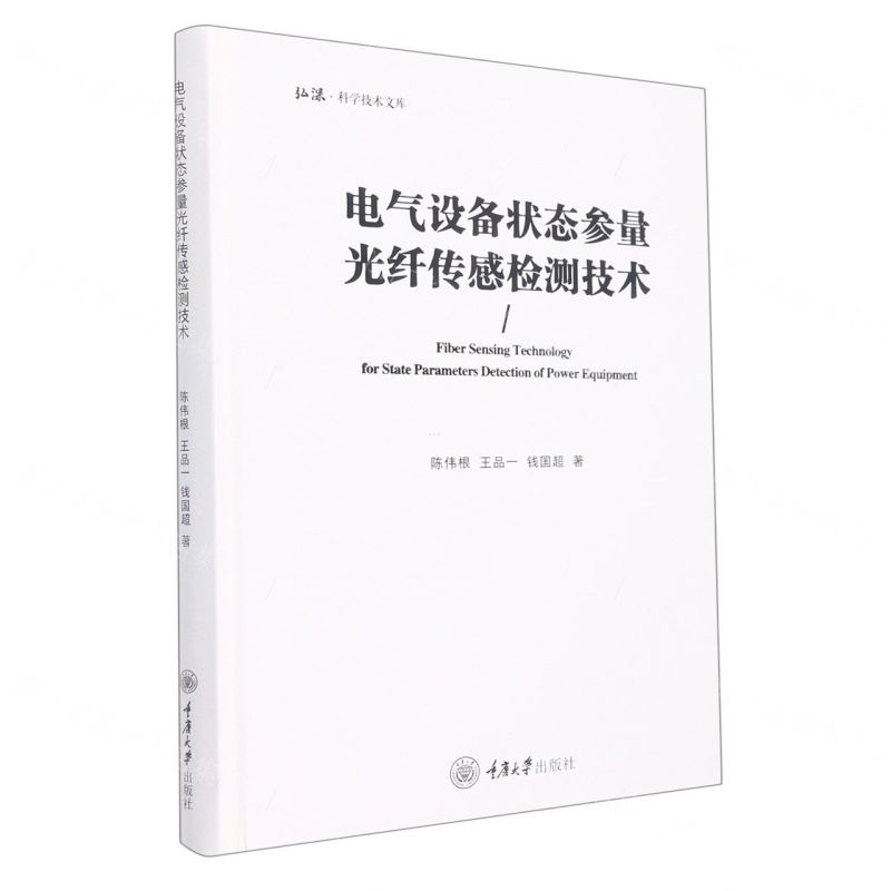 [N]电气设备状态参量光纤传感检测技术(精)/弘深科学技术文库-9787568933087