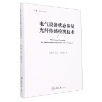 [N]电气设备状态参量光纤传感检测技术(精)/弘深科学技术文库-9787568933087