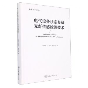 [N]电气设备状态参量光纤传感检测技术(精)/弘深科学技术文库-9787568933087