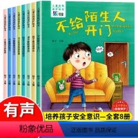 [全套8册/注音版]儿童自我保护绘本 [正版]一年级阅读课外书必读注音版儿童读物全套8册陈伯吹绘本精装硬壳适合3一6岁幼
