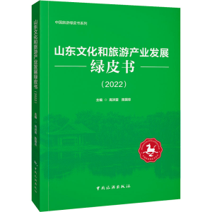 [M]山东文化和旅游产业发展绿皮书(2022)-9787503270734