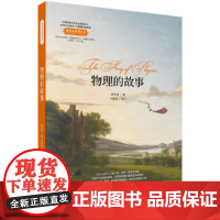 物理的故事 科普读物 科学出版社 正版书籍
